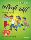 ללמוד ולהצליח - לשון א / ש. גלעדי
