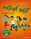 ללמוד ולהצליח - חשבון א / ש. גלעדי