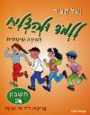 ללמוד ולהצליח - חשבון ג'' / ש. גלעדי