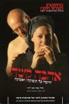 אהבה קשה/מוטי לרנר (תאטרון חיפה)