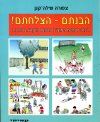 הבנתם הצלחתם/צפורה שילה-קגן