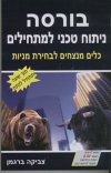 בורסה אופציות מעוף וניתוח טכני/ברגמן
