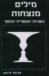 מילים מנצחות