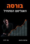 בורסה-האנליסט המתחיל