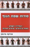 סודות שפת הגוף