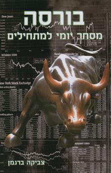 בורסה-מסחר יומי למתחילים