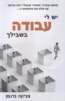 יש לי עבודה בשבילך