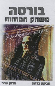בורסה-משחק המוחות