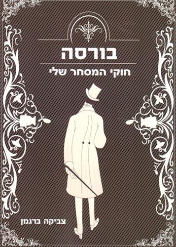 בורסה-למד להרוויח