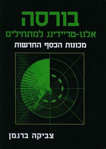 בורסה-אלגו טריידינג