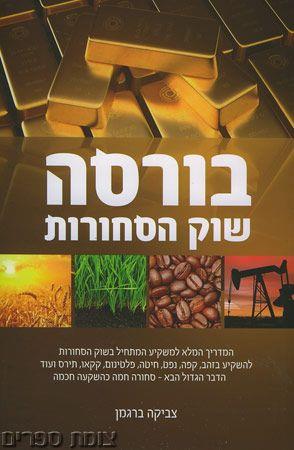 בורסה-שוק הסחורות