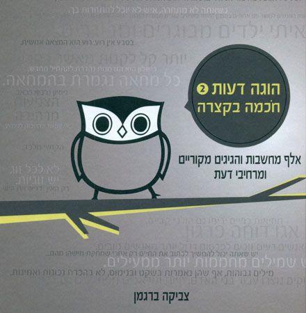 הוגה דעות 2 חכמה בקצרה