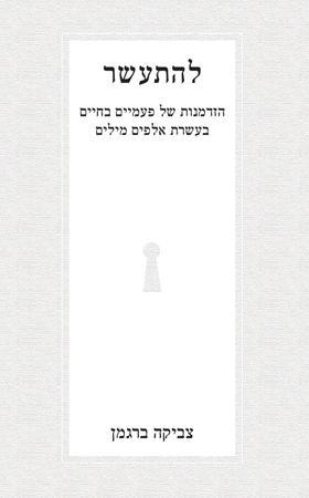 להתעשר-הזדמנות של פעמיים בחיים