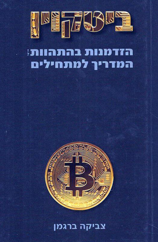 ביטקוין-הזדמנות בהתהוות-מדריך למתחילים
