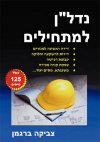 נדל'ן למתחילים/צביקה ברגמן