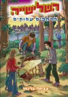 השלישייה מרתפים עמוקים