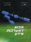 מבוא למערכות מידע-ספר