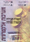 תקשורת תקבילית ותקשורת ספרתית