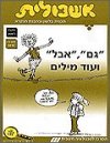 אשכולית 1 -גם אבל ועוד מילים-לתלמיד