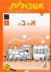 אשכולית 1-אלף בית-סדר האותיות-לתלמיד(כתום)