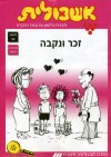 אשכולית 2-זכר ונקבה-לתלמיד
