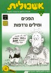 אשכולית 2-הפכים ומילים נרדפות-לתלמיד