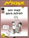 אשכולית-קצת יחס למלות היחס-לתלמיד