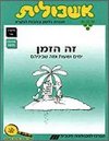 אשכולית 2-זה הזמן ב-ימים ושעות-לתלמיד