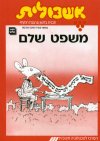 אשכולית 3-משפט שלם-לתלמיד 