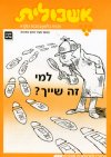 אשכולית 3-למי זה שייך?-לתלמיד 