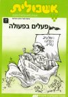 אשכולית 4-פעלים בפעולה-לתלמיד (כיתה ג)