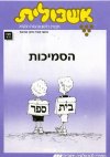 אשכולית 4-הסמיכות-לתלמיד (כיתה ג)