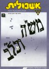 אשכולית 4-משה וכלב-לתלמיד