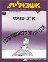 אשכולית 4-אלף בית פנימי-לתלמיד