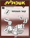 אשכולית 5-קשר משפחתי