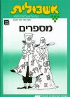 אשכולית 5-מספרים-לתלמיד