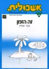 אשכולית6-זה הזמן כבר ועדיין-לתלמיד