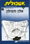 אשכולית6-אלון והמילון