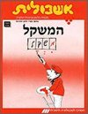 אשכולית7-המשקל-לתלמיד
