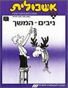 אשכולית 8-ניבים המשך-לתלמיד