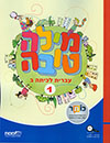 מילה טובה לכיתה ב-חלק א