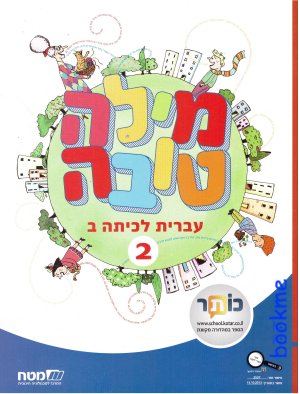 מילה טובה לכיתה ב  חלק ב