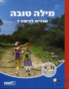 מילה טובה לכיתה ד