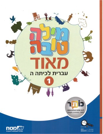 מילה טובה מאוד לכיתה ה חלק א