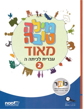 מילה טובה מאוד לכיתה ה חלק ב