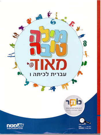 מילה טובה מאוד לכיתה ו