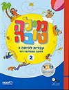 מילה טובה ג חלק ב - חינוך ממלכתי דתי