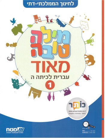 מילה טובה מאד לכיתה ה חלק א ממלכתי דתי
