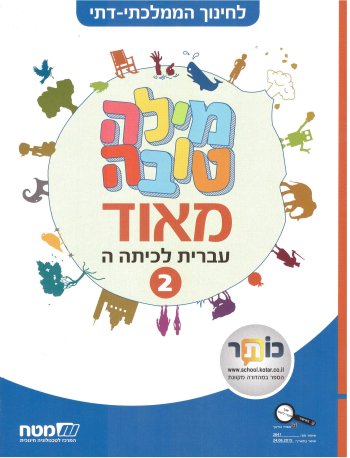 מילה טובה מאוד לכיתה החלק ב ממלכתי דתי