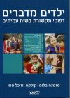 ילדים מדברים - דפוסי תקשורת בשיח עמיתים